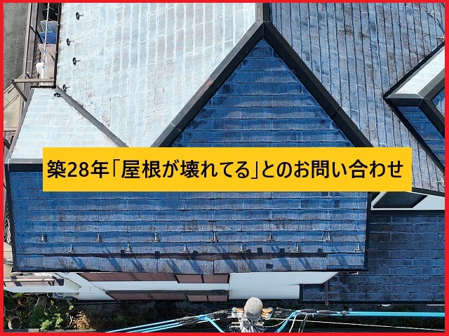 屋根が壊れてるとの問い合わせ