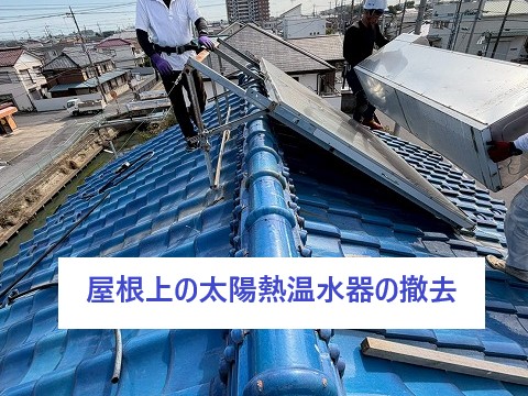 使わなくなった太陽熱温水器の撤去をご紹介します！