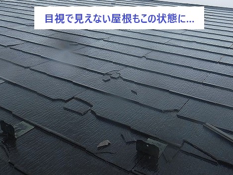 ご自身で見えない屋根も酷い状態になっている事も有るんです💦