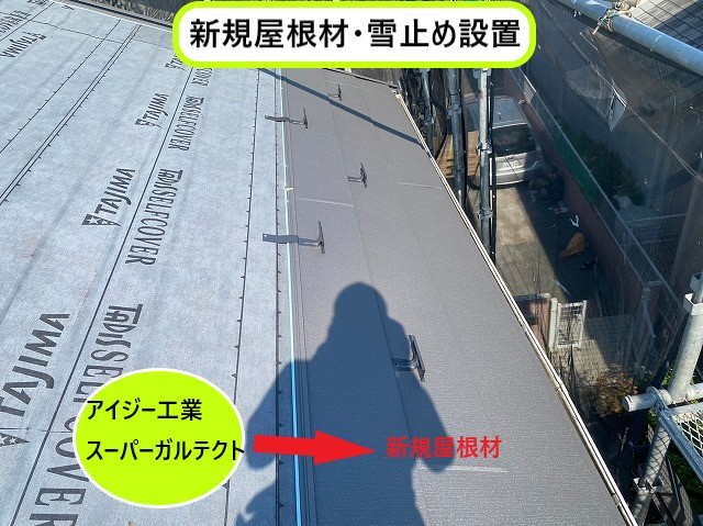 新規屋根材・雪止め設置