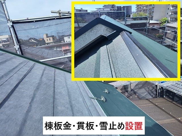 棟板金・貫板・雪止め設置