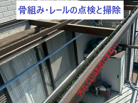 骨組み、レールの点検掃除
