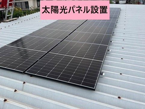 太陽光パネル設置