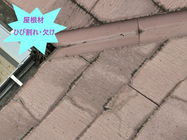 屋根材ひび割れ・欠け