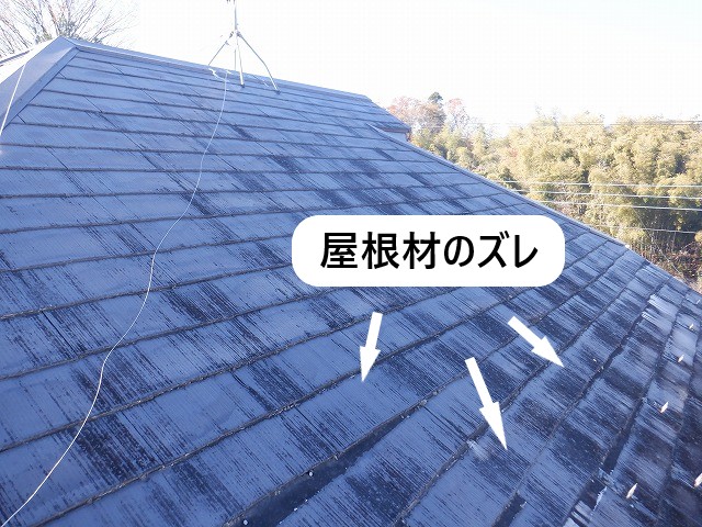 屋根材のズレ