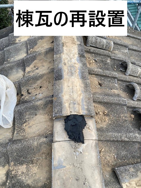 棟瓦の再設置