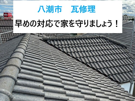 八潮市瓦修理を実施
