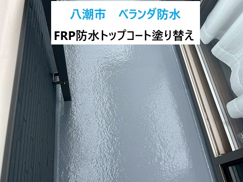 八潮市ベランダ防水