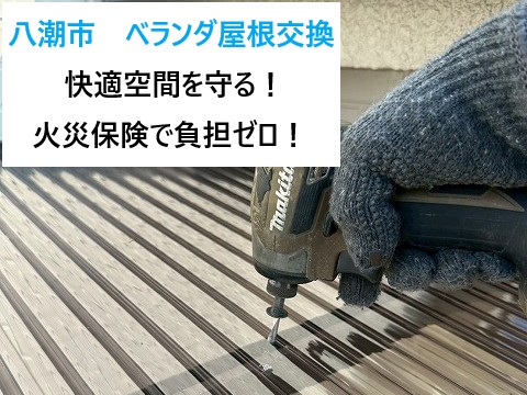 八潮市ベランダ屋根交換