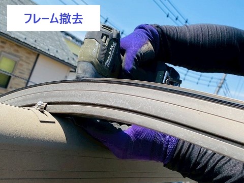 ベランダ屋根撤去