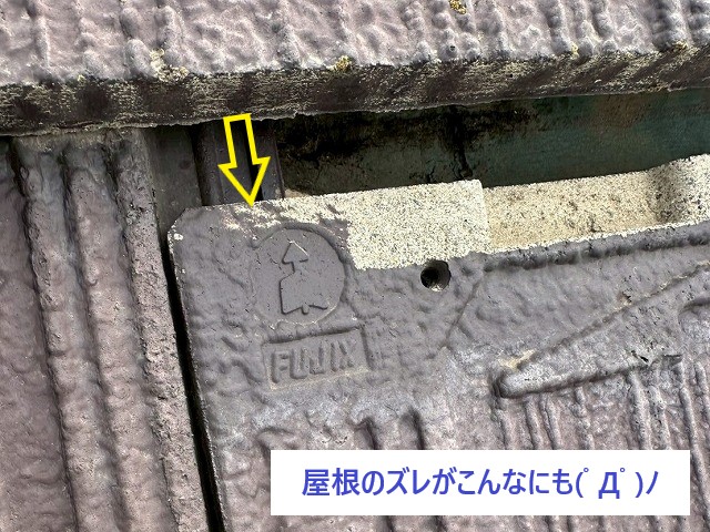 屋根葺き替え工事を実施　雨漏りの原因は屋根のズレ