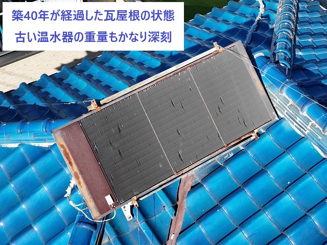 瓦屋根の状態を把握　築４０年の状態