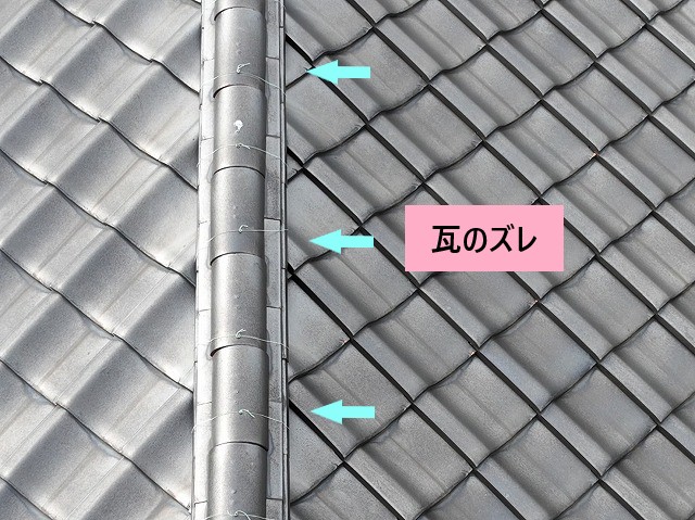 瓦のズレ