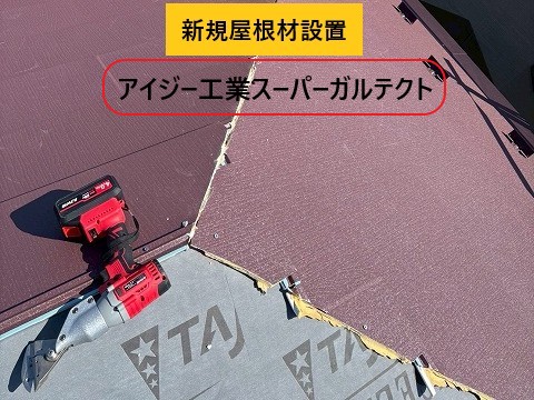 新規屋根材設置