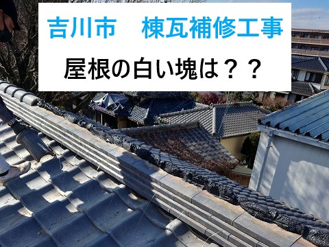吉川市 棟瓦補修工事
