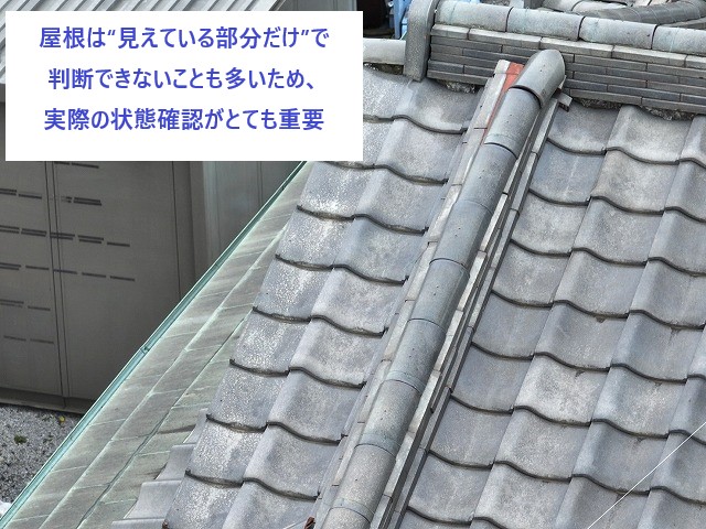 屋根は“見えている部分だけ”で判断できないことも多いため、実際の状態確認がとても重要