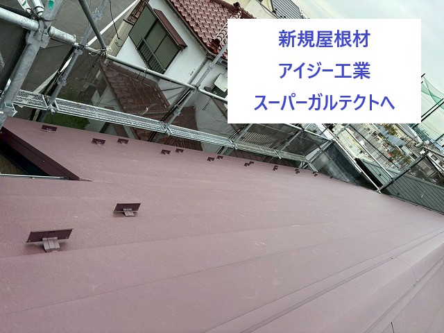 新規屋根材　アイジー工業スーパーガルテクトへ