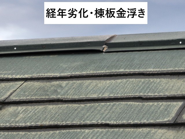 経年劣化や棟設置釘浮き