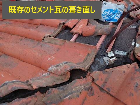 屋根修理　セメント瓦の葺き直しを実施♪