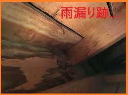 雨漏り跡
