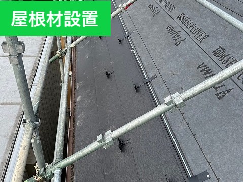 屋根材設置