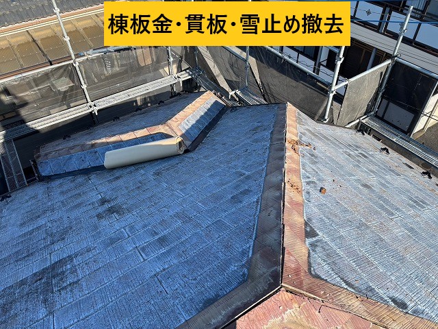 棟板金・貫板・雪止め撤去