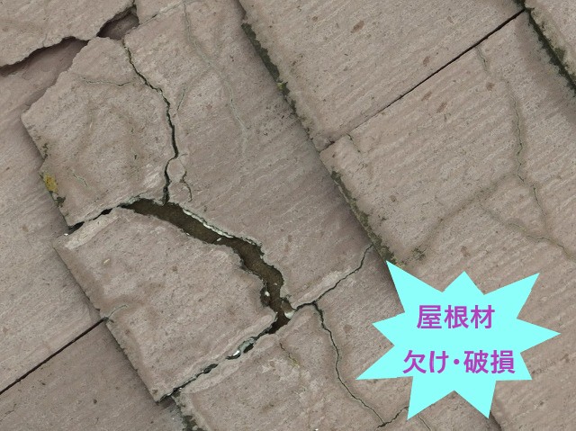 スレート屋根劣化ひび割れや欠け
