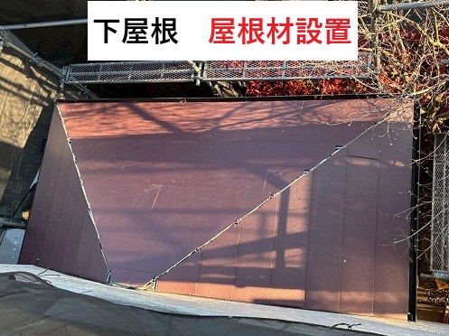下屋根屋根材設置