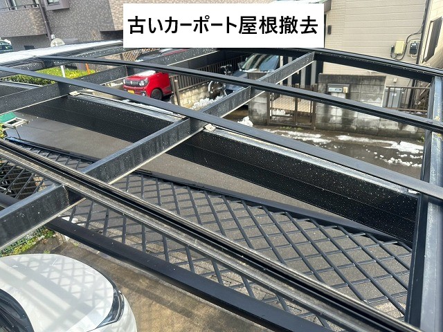 古いカーポート屋根撤去