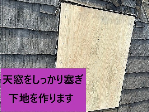 天窓をふさぎます