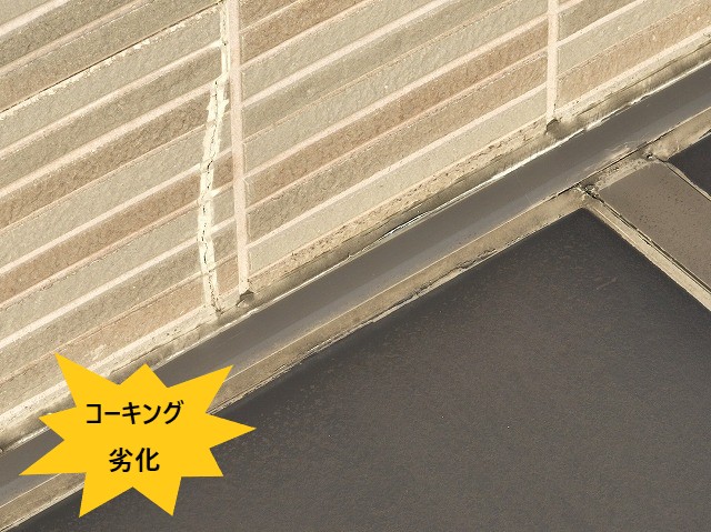 コーキング劣化