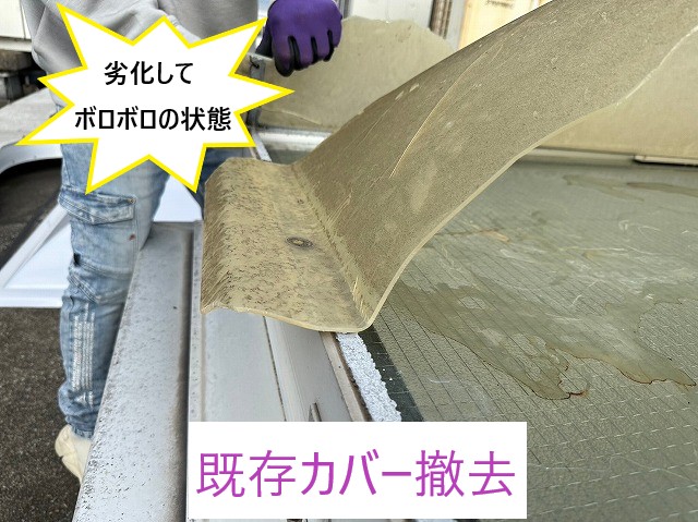 既存カバー撤去