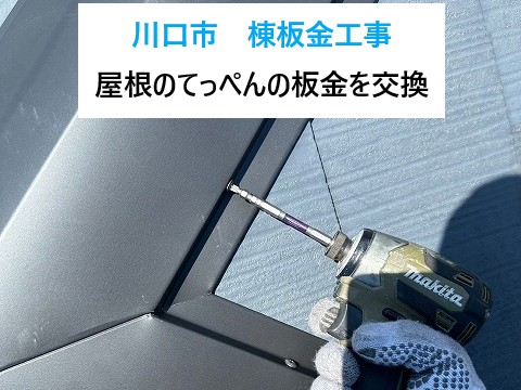 川口市　棟板金工事