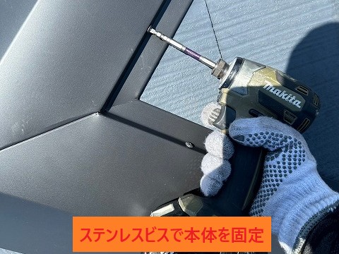 ステンレスビスで固定