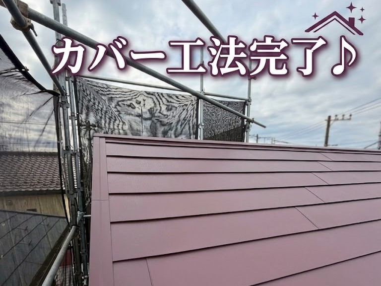 屋根カバー工事完了♪