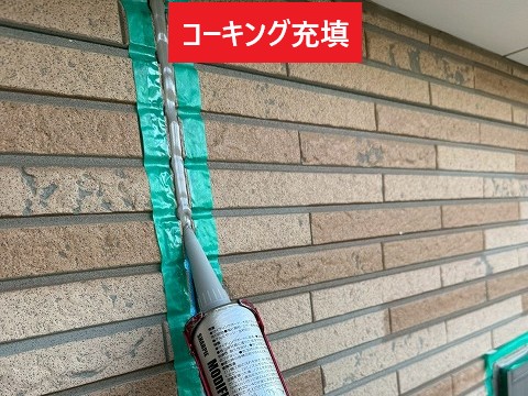 コーキング充填作業