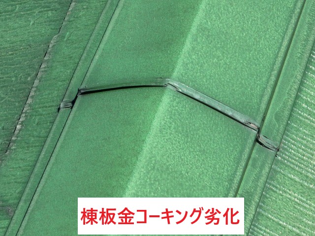 棟板金コーキング劣化