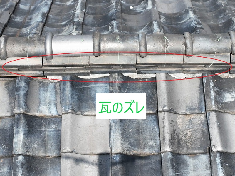 瓦ズレ
