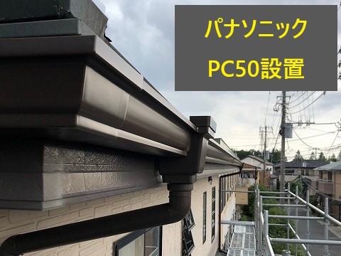 雨樋工事　大雨対策として雨樋の重要性