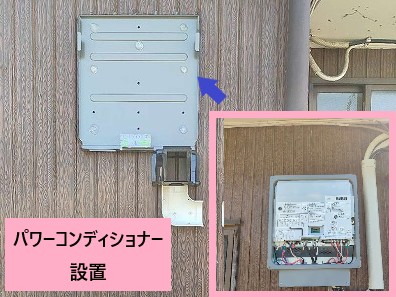 パワーコンディショナー設置