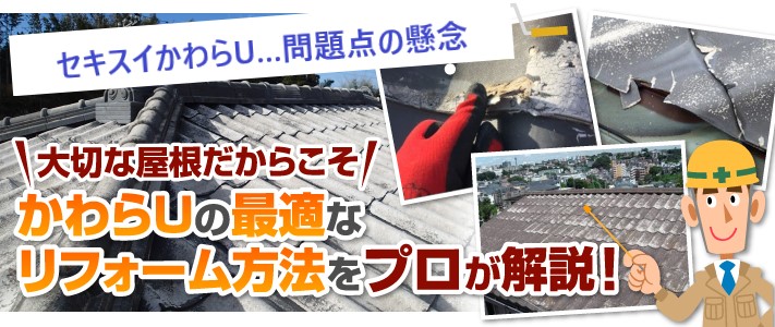 屋根リフォーム　かわらUを葺き替えしました♪