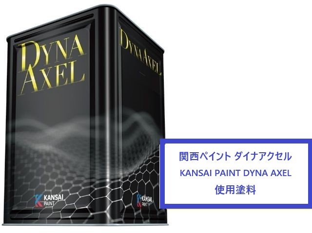 外壁塗装　関西ペイントダイナアクセル使用
