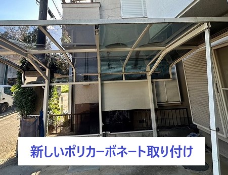 屋根メンテナンス　ポリカーボネートで愛車を守りましょう♪