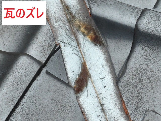 瓦のズレ