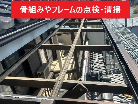 骨組みやフレームの点検
