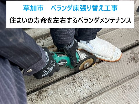 草加市ベランダ床の張り替え工事