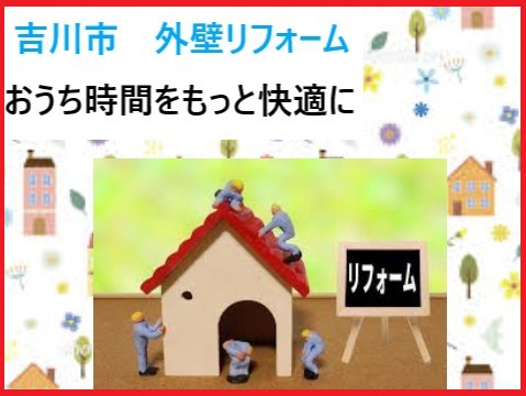 吉川市外壁リフォーム