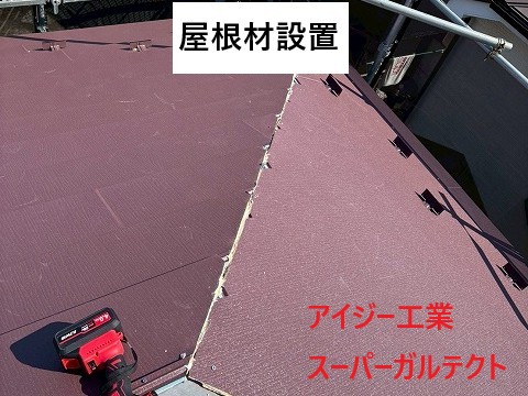 屋根材設置