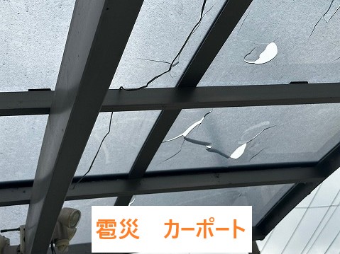 カーポート雹災