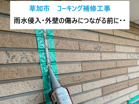 草加市 コーキング補修工事